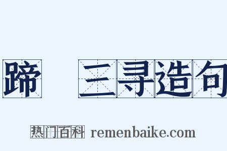 蹄閒三寻造句是什么意思的图片